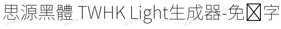 思源黑體 TWHK Light生成器字体转换